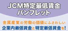 JCM特定最低賃金パンフ